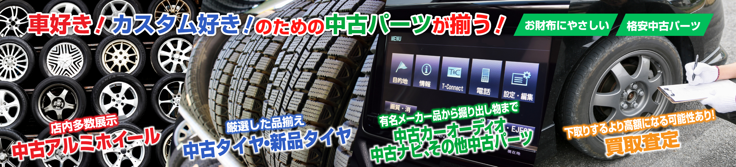 車好き!カスタム好き!のための中古パーツが揃う!