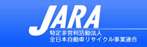 JARA特定非営利活動法人全日本自動車リサイクル事業連合